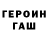 Героин герыч SIRIN Aliyev